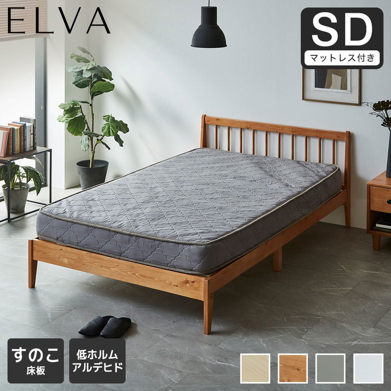 【ポイント10倍】すのこベッド エルヴァ スポークベッド セミダブル 厚さ15cmポケットコイルマットレス付き 北欧パイン材 木製  低ホル 格子デザイン