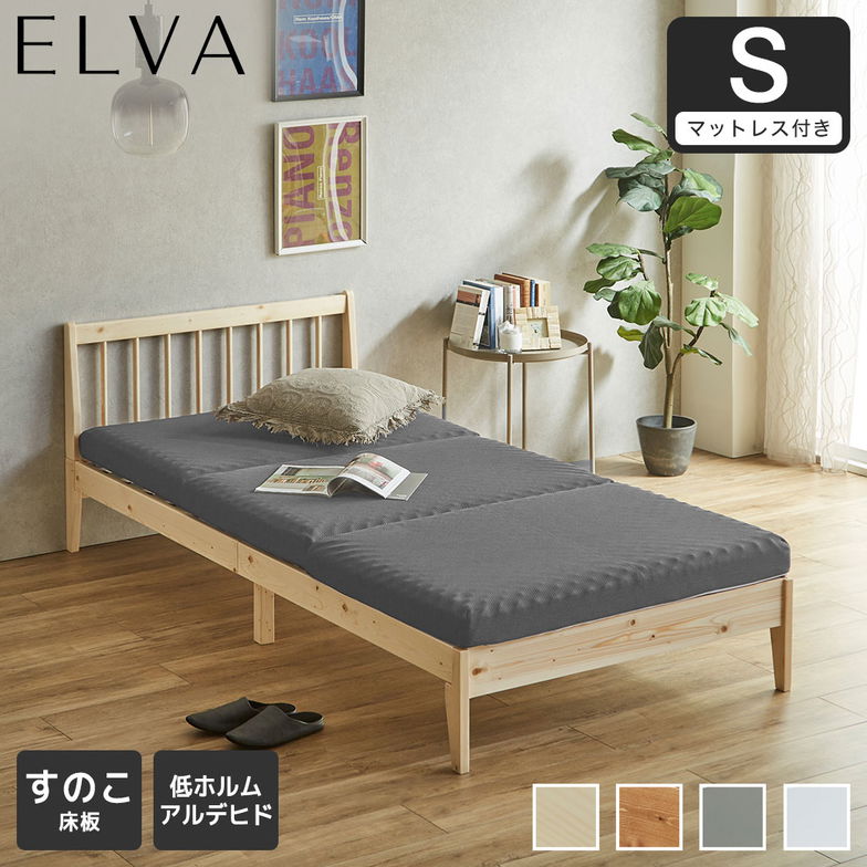 すのこベッド エルヴァ スポークベッド シングル 厚さ10cm三つ折り25Dウレタンマット付き 北欧パイン材 木製  低ホル 格子デザイン