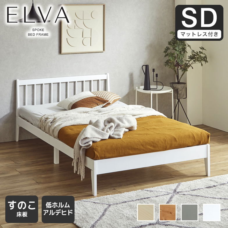 すのこベッド エルヴァ スポークベッド セミダブル 厚さ10cm三つ折り25Dウレタンマット付き 北欧パイン材 木製  低ホル 格子デザイン