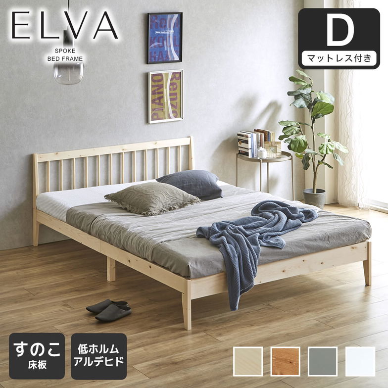 すのこベッド エルヴァ スポークベッド ダブル 厚さ10cm三つ折り25Dウレタンマット付き 北欧パイン材 木製 低ホル 格子デザイン