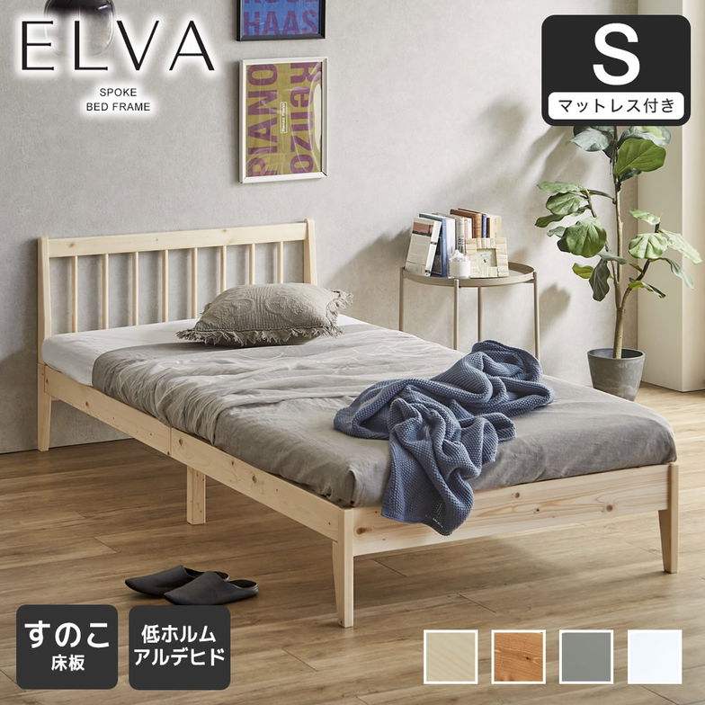 すのこベッド エルヴァ スポークベッド シングル 厚さ10cm三つ折り30Dウレタンマット付き 北欧パイン材 木製 低ホル 格子デザイン