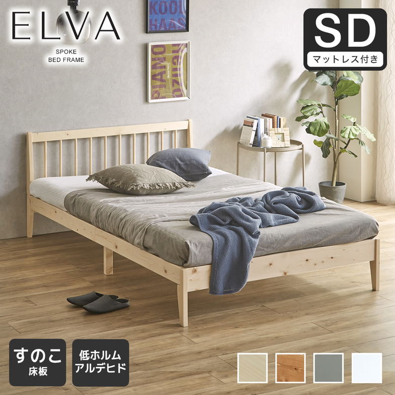 すのこベッド エルヴァ スポークベッド セミダブル 厚さ10cm三つ折り30Dウレタンマット付き 北欧パイン材 木製  低ホル 格子デザイン