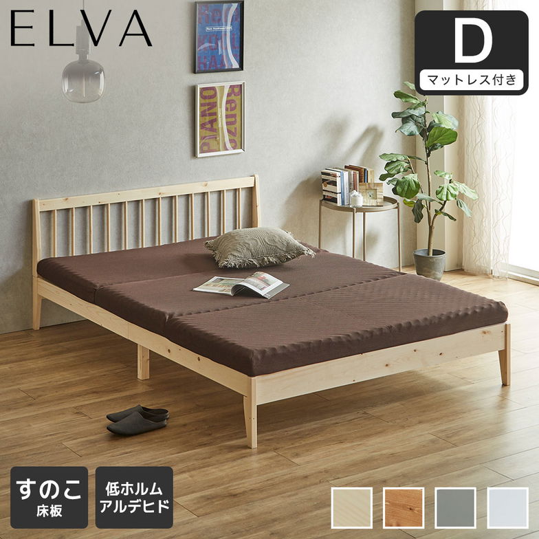すのこベッド エルヴァ スポークベッド ダブル 厚さ10cm三つ折り30Dウレタンマット付き 北欧パイン材 木製  低ホル 格子デザイン