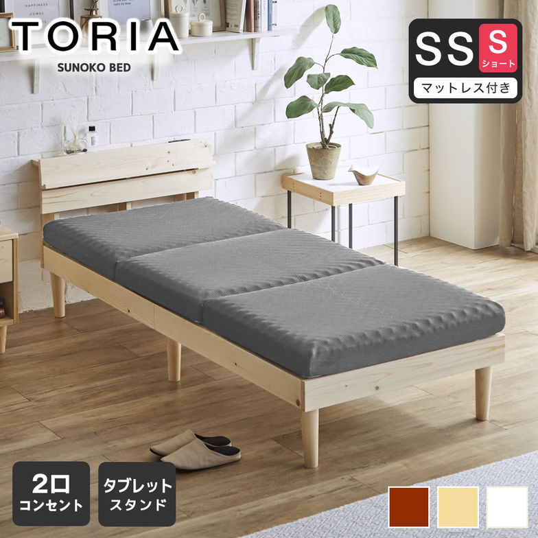 すのこベッド トリア 棚付きベッド セミシングルショート 厚さ10cm三つ折り25Dウレタンマットレス付き 木製【ショートサイズ】