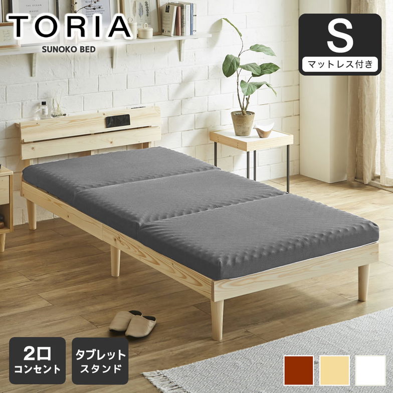 すのこベッド トリア 棚付きベッド シングル 厚さ10cm三つ折り25Dウレタンマットレス付き 木製