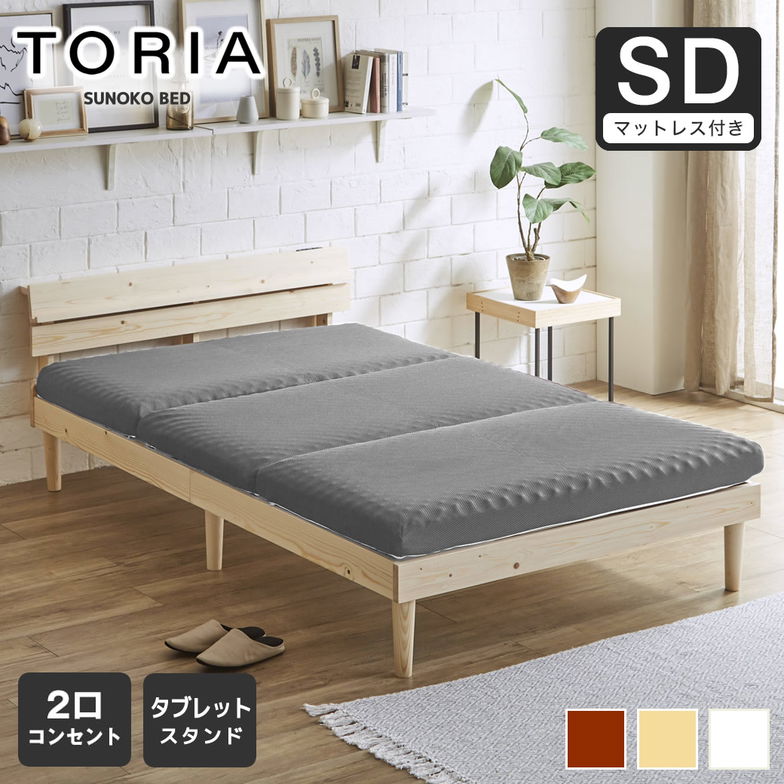 すのこベッド トリア 棚付きベッド セミダブル 厚さ10cm三つ折り25Dウレタンマットレス付き 木製