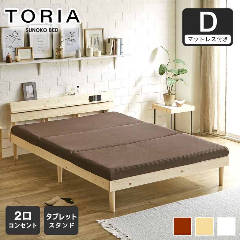 すのこベッド トリア 棚付きベッド ダブル 厚さ10cm三つ折り30Dウレタンマットレス付き 木製