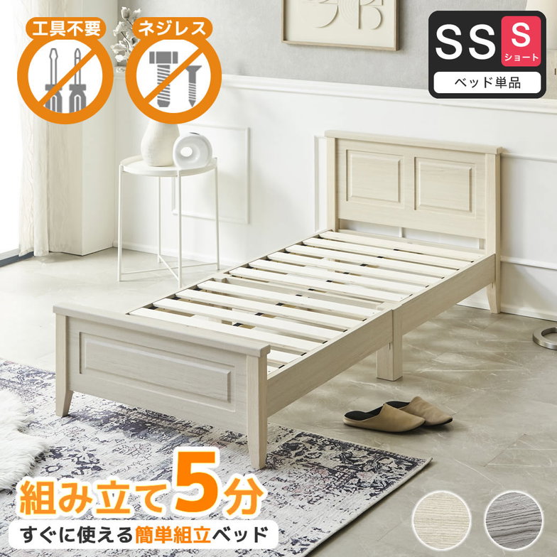 簡単組み立てベッド 工具不要 5分で完成 すのこベッド ネジ不要 セミシングルショート ベッドフレーム 木製 カンタン 簡単組立 ベッド ベリス【ショートサイズ】