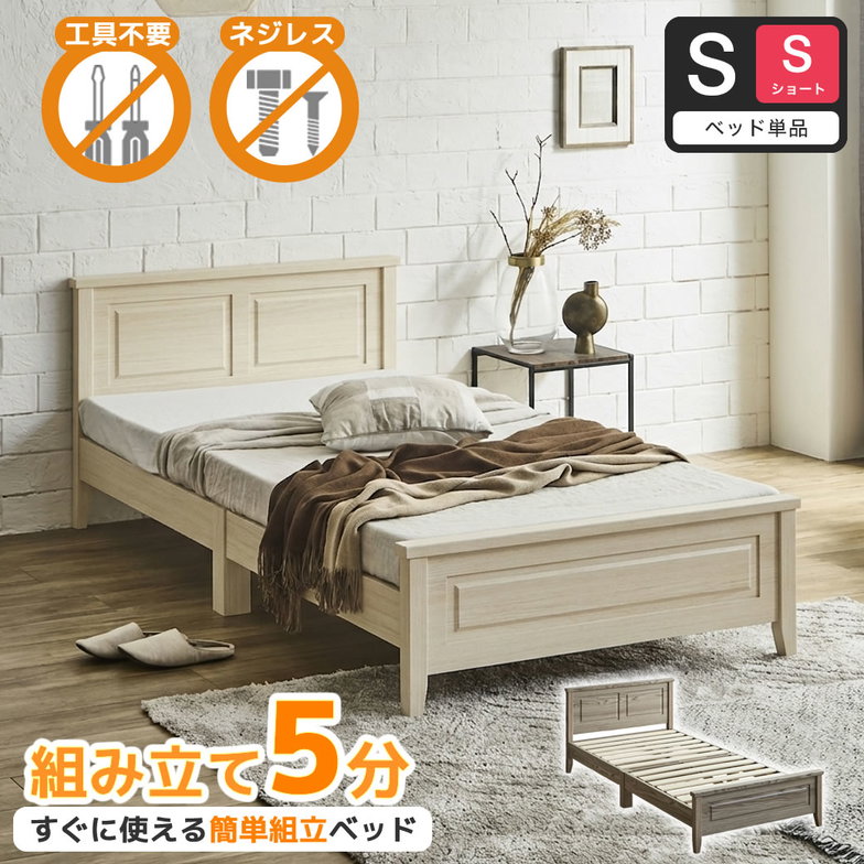 簡単組み立てベッド 工具不要 5分で完成 すのこベッド ネジ不要 シングルショート ベッドフレーム 木製 カンタン ベリス【ショートサイズ】