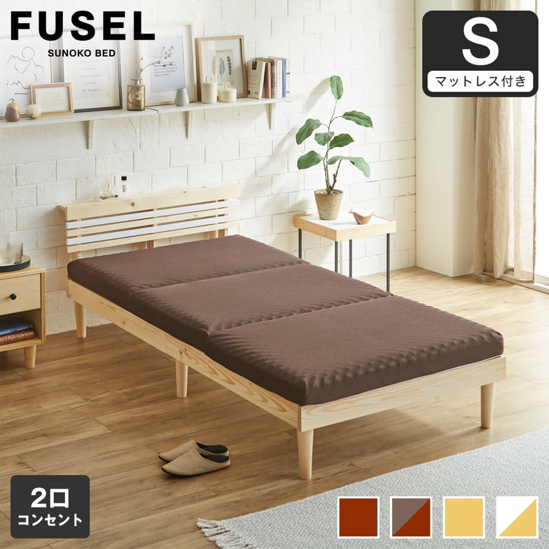 フュゼル すのこベッド 棚付きベッド シングル 厚さ10cm三つ折り30Dウレタンマットレス付き 木製