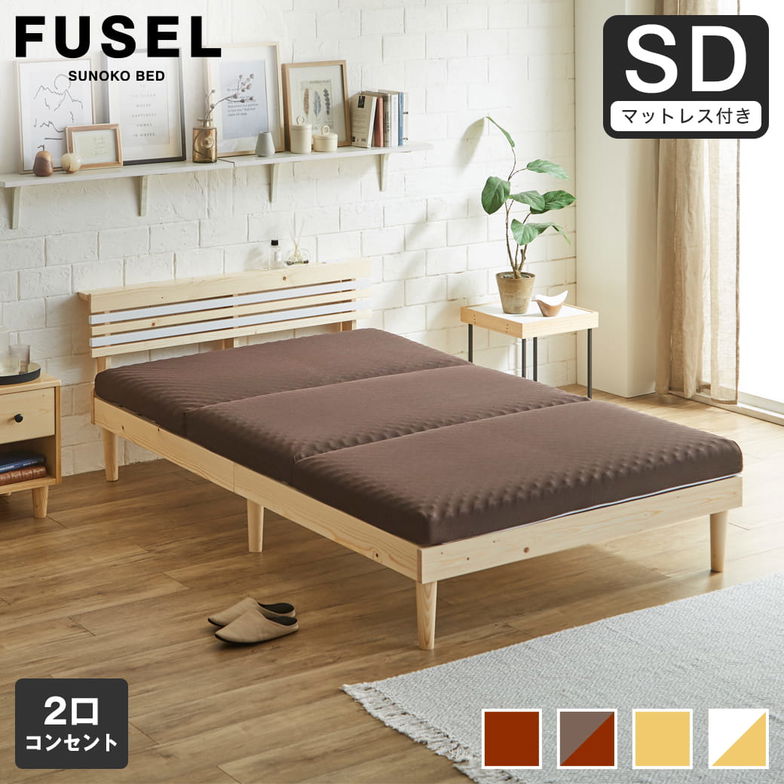 フュゼル すのこベッド 棚付きベッド セミダブル 厚さ10cm三つ折り30Dウレタンマットレス付き 木製