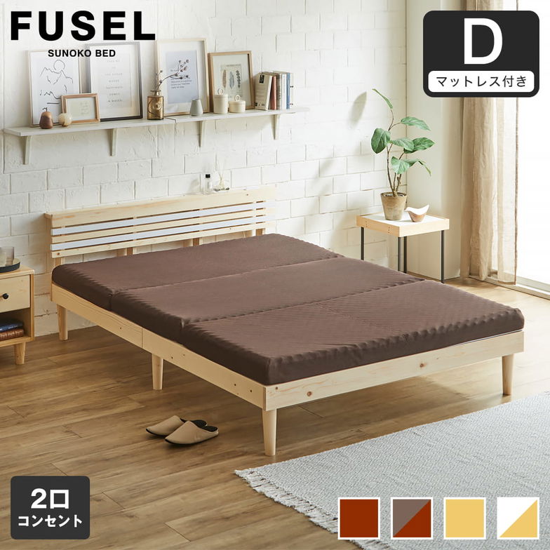 フュゼル すのこベッド 棚付きベッド ダブル 厚さ10cm三つ折り30Dウレタンマットレス付き 木製