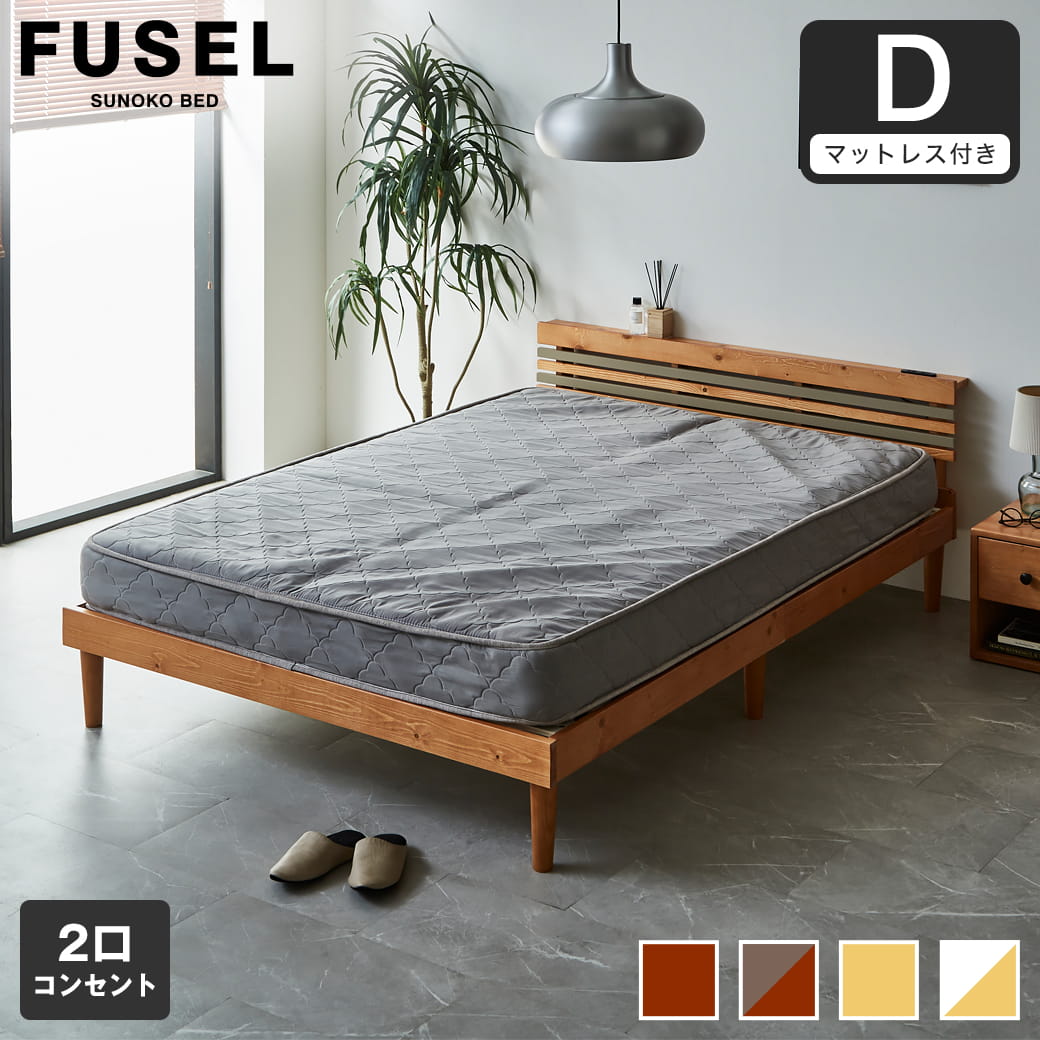 フュゼル すのこベッド 棚付きベッド ダブル 厚さ15cmポケットコイル