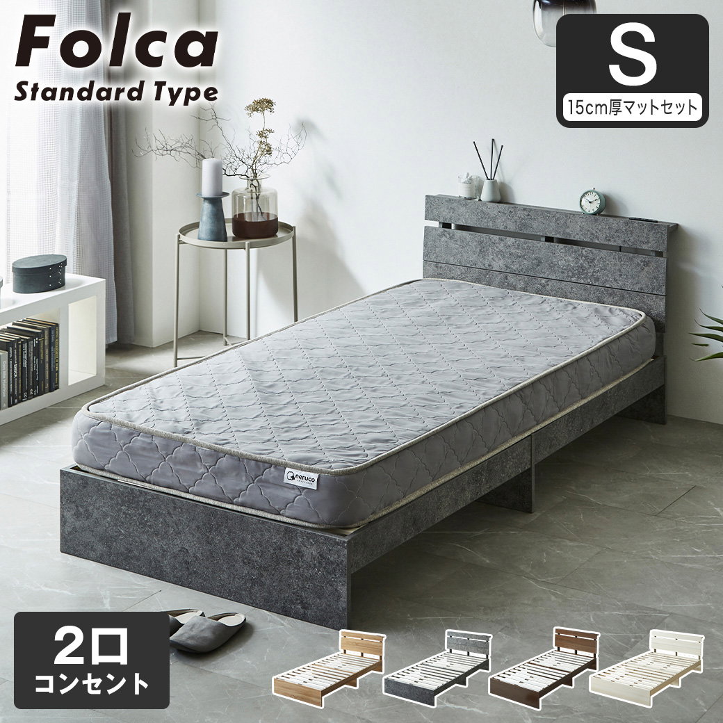 すのこベッド Folca フォルカ 棚付き コンセント付き 木製 15cm厚