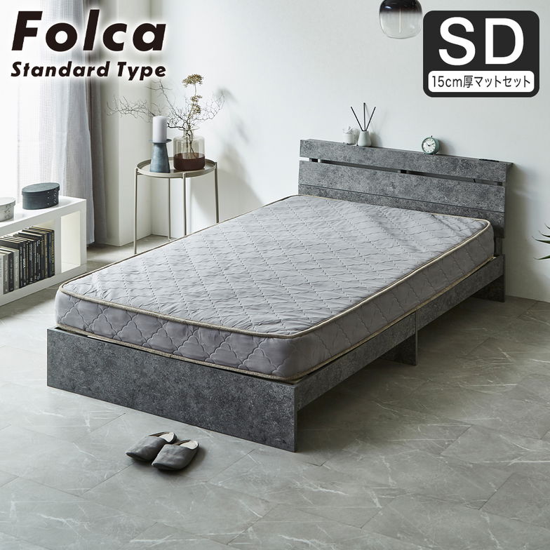 フォルカ Folca すのこベッド 棚付き コンセント付き 木製 15cm厚マットレスセット セミダブル 北欧 モダン モルタル調