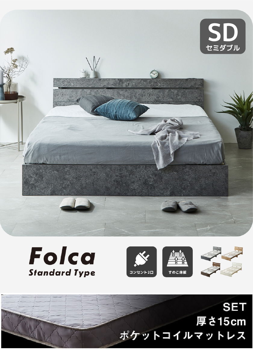 Folca Standard Type ローベッド コンセント2口 すのこ床板 ナチュラル セミシングル シングル セミダブル ダブル クイーン