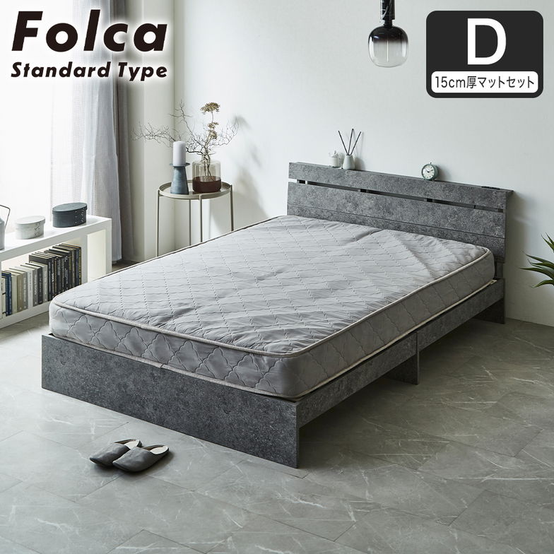 フォルカ Folca すのこベッド 棚付き コンセント付き 木製 15cm厚マットレスセット ダブル 北欧 モダン モルタル調