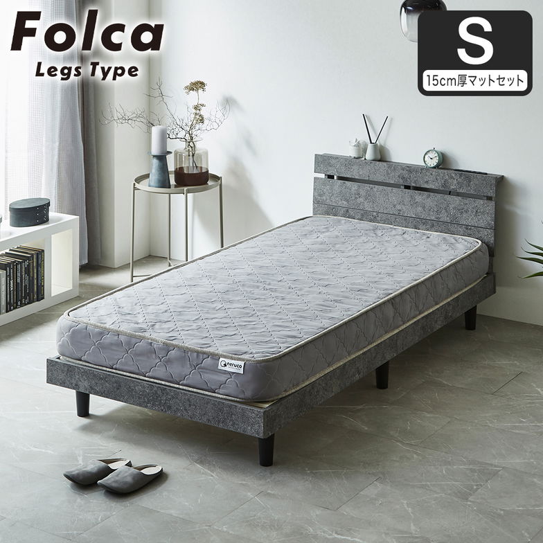 フォルカ Folca レッグタイプ すのこベッド ヘッド付き 15cm厚マットレスセット コンセント USBコンセント 充電 シングル 木製 北欧 モダン モルタル調