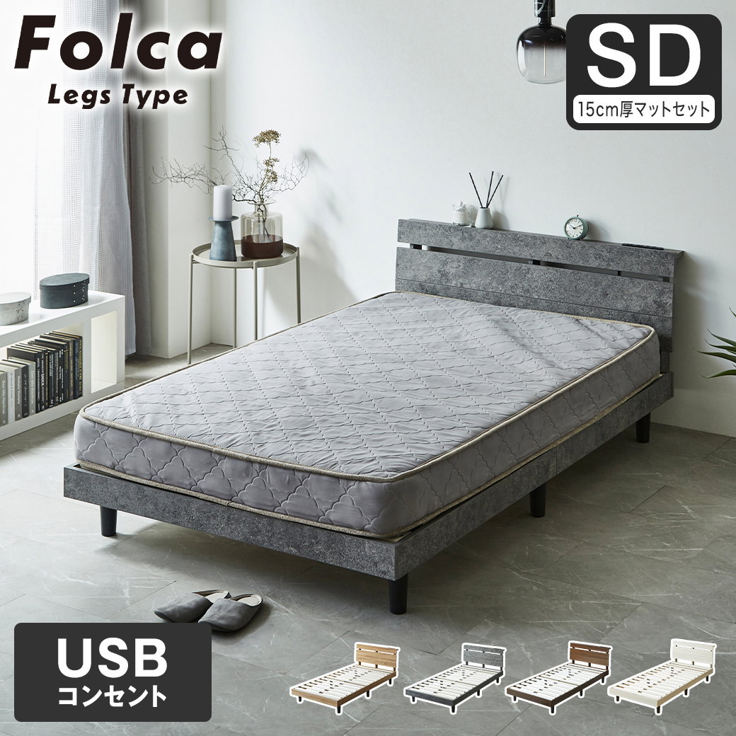 フォルカ Folca レッグタイプ すのこベッド ヘッド付き 15cm厚