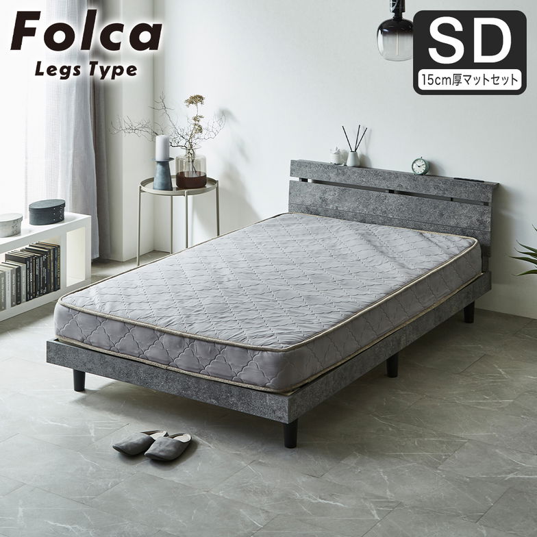 フォルカ Folca レッグタイプ すのこベッド ヘッド付き 15cm厚マットレスセット コンセント USBコンセント 充電 セミダブル 木製 北欧 モダン モルタル調