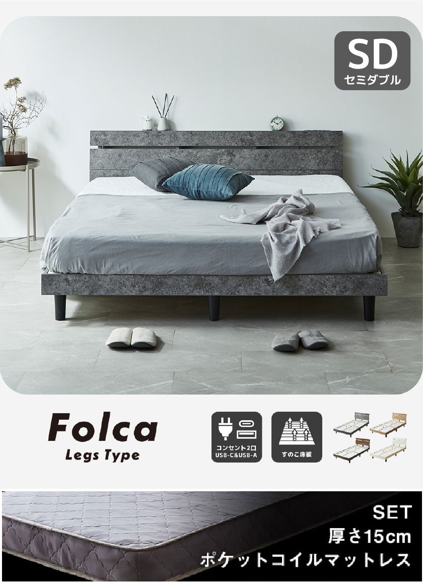 Folca Legs Type ベッドフレーム ナチュラル 木製 セミシングルショート シングル セミダブル ダブル クイーン コンセント2口 USB-C USB-A すのこ床板