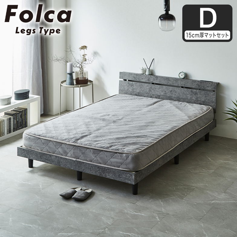 フォルカ Folca レッグタイプ すのこベッド ヘッド付き 15cm厚マットレスセット コンセント USBコンセント 充電 ダブル 木製 北欧 モダン モルタル調