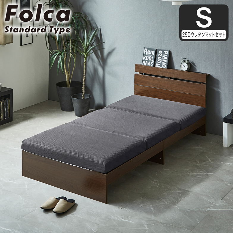 フォルカ Folca すのこベッド 棚付き コンセント付き 木製 10cm厚マットレスセット  シングル 北欧 モダン モルタル調