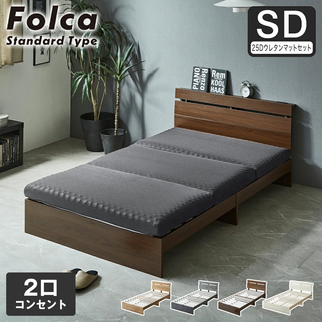 セミダブル 棚付き 脚付き すのこベッド ダークグレー 1-10 すのこベッド Folca フォルカ 棚付き コンセント付き 木製 10cm厚