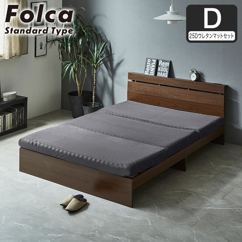 フォルカ Folca すのこベッド 棚付き コンセント付き 木製 10cm厚マットレスセット  ダブル 北欧 モダン モルタル調