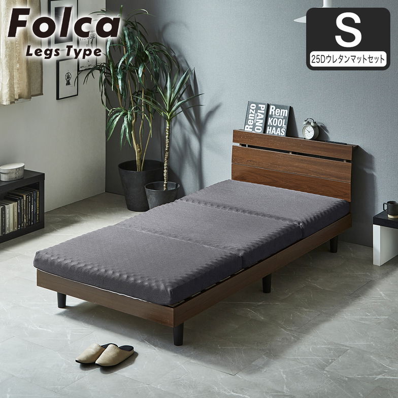 フォルカ Folca レッグタイプ すのこベッド ヘッド付き 10cm厚マットレスセット コンセント USBコンセント 充電 シングル 木製 北欧 モダン モルタル調
