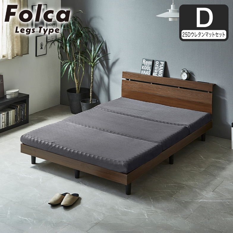 フォルカ Folca レッグタイプ すのこベッド ヘッド付き 10cm厚マットレスセット コンセント USBコンセント 充電 ダブル 木製 北欧 モダン モルタル調