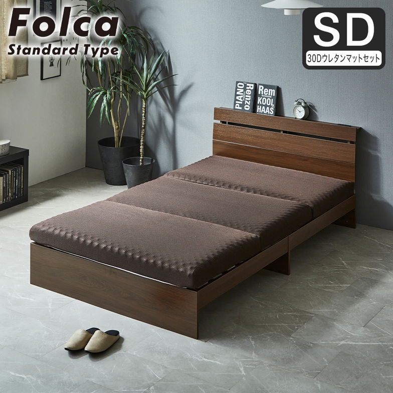 フォルカ Folca すのこベッド 棚付き コンセント付き 木製 10cm厚マットレスセット  セミダブル 北欧 モダン モルタル調