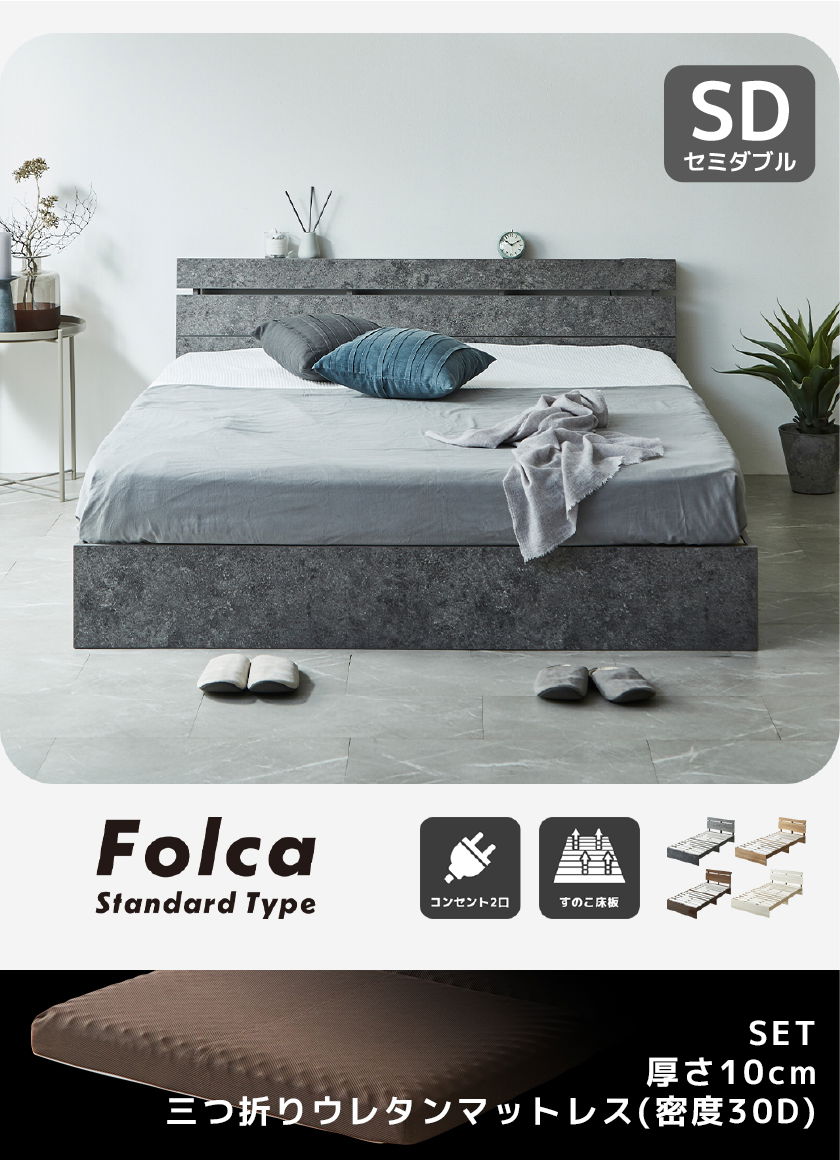 Folca Standard Type ローベッド コンセント2口 すのこ床板 ナチュラル セミシングル シングル セミダブル ダブル クイーン