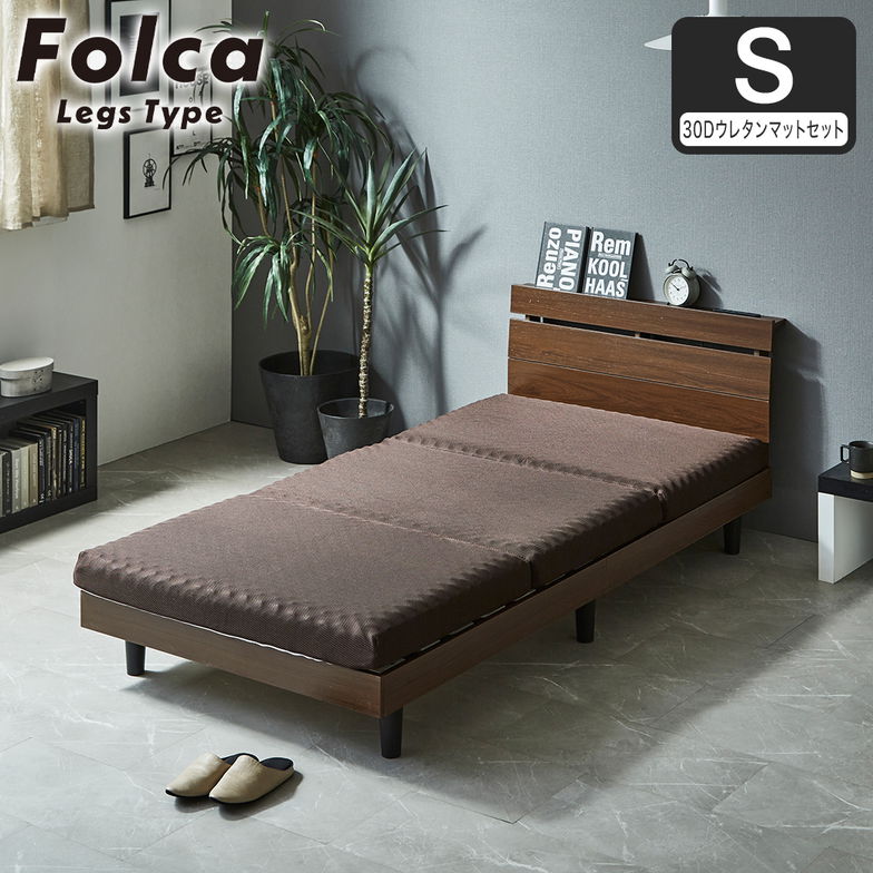 フォルカ Folca レッグタイプ すのこベッド ヘッド付き 10cm厚マットレスセット コンセント USBコンセント 充電 シングル 木製 北欧 モダン モルタル調