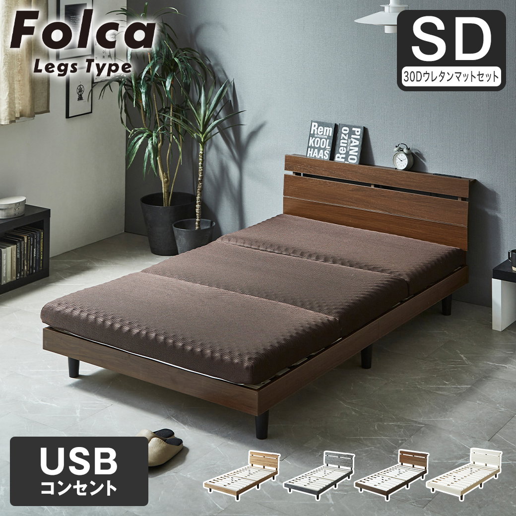 フォルカ Folca レッグタイプ すのこベッド ヘッド付き 10cm厚