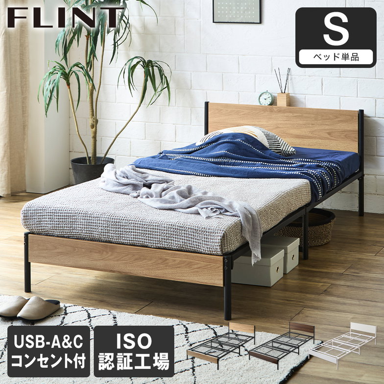 FLINT スチールベッド シングル ベッドフレーム コンセント付き USBポート USB-C USB-A メッシュ床板 通気性 シンプル おしゃれ フリント