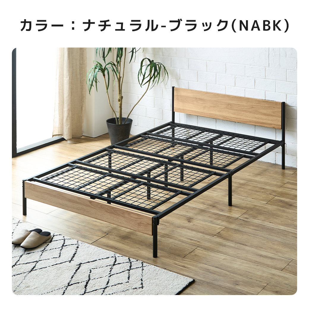 ベッド フレーム ナチュラル ブラック NABK メッシュ床板