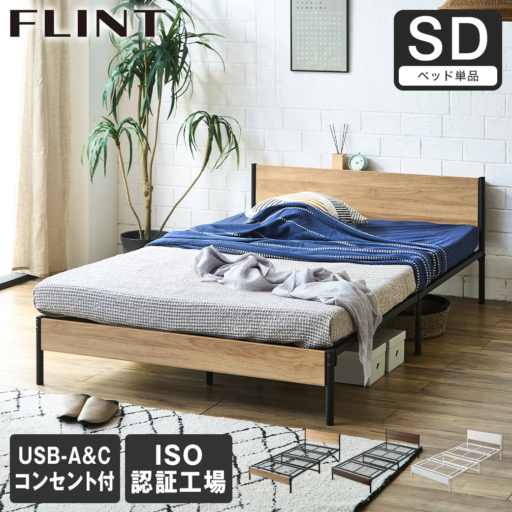 セミダブルベッドフレーム USBポート付き FLINT スチールベッド セミダブル ベッドフレーム コンセント付き USB