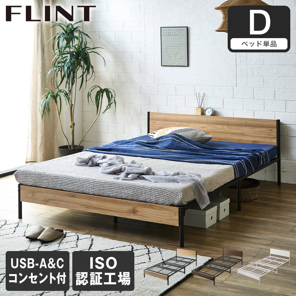 FLINT スチールベッド ダブル ベッドフレーム コンセント付き USB