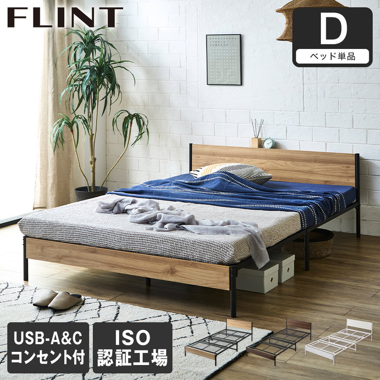 FLINT スチールベッド ダブル ベッドフレーム コンセント付き USBポート USB-C USB-A メッシュ床板 通気性 シンプル おしゃれ フリント