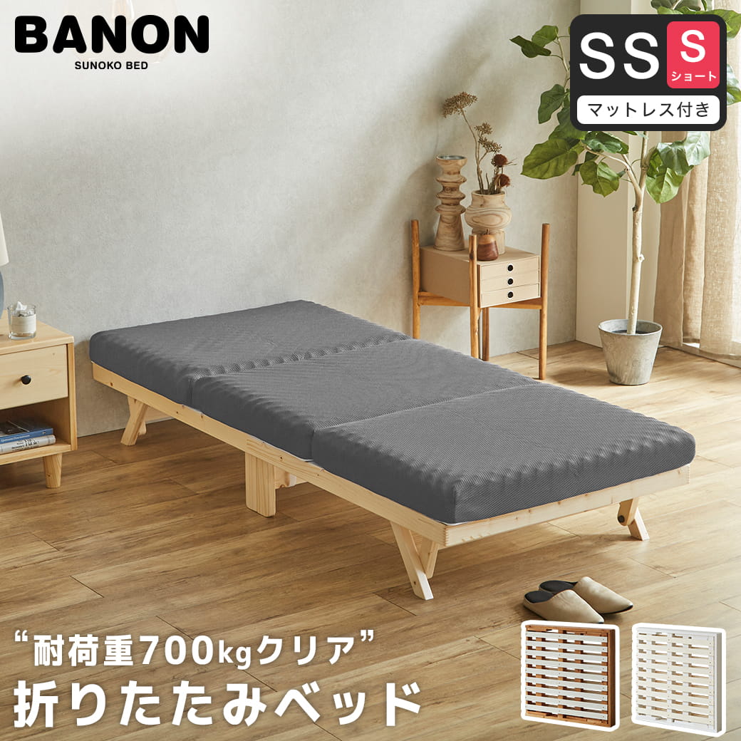 バノン 折りたたみベッド すのこベッド 厚さ10cm三つ折り25Dウレタン