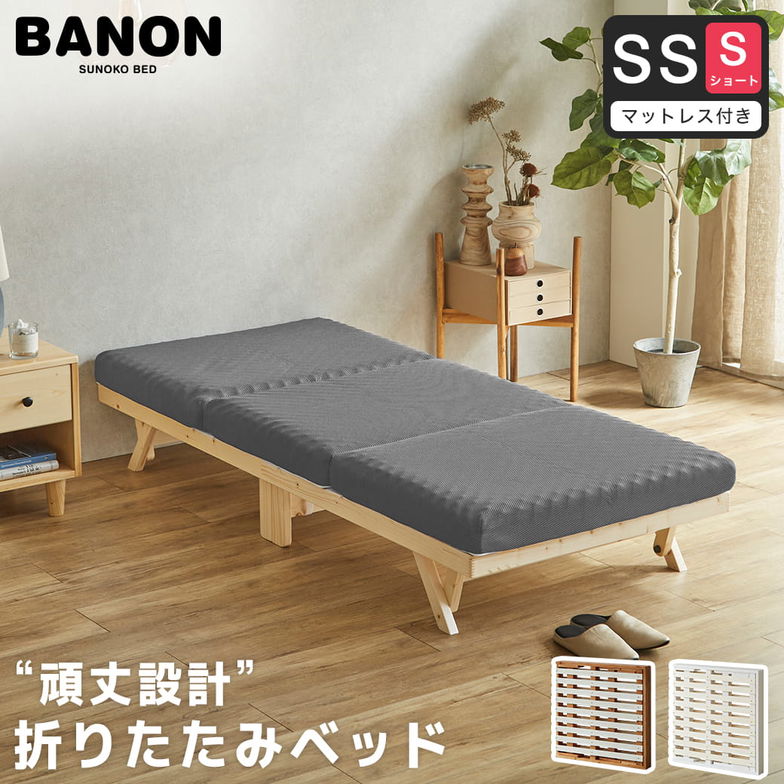 バノン 折りたたみベッド すのこベッド 厚さ10cm三つ折り25Dウレタンマットレス付き セミシングルショート 木製 頑丈 組み立てラクラク