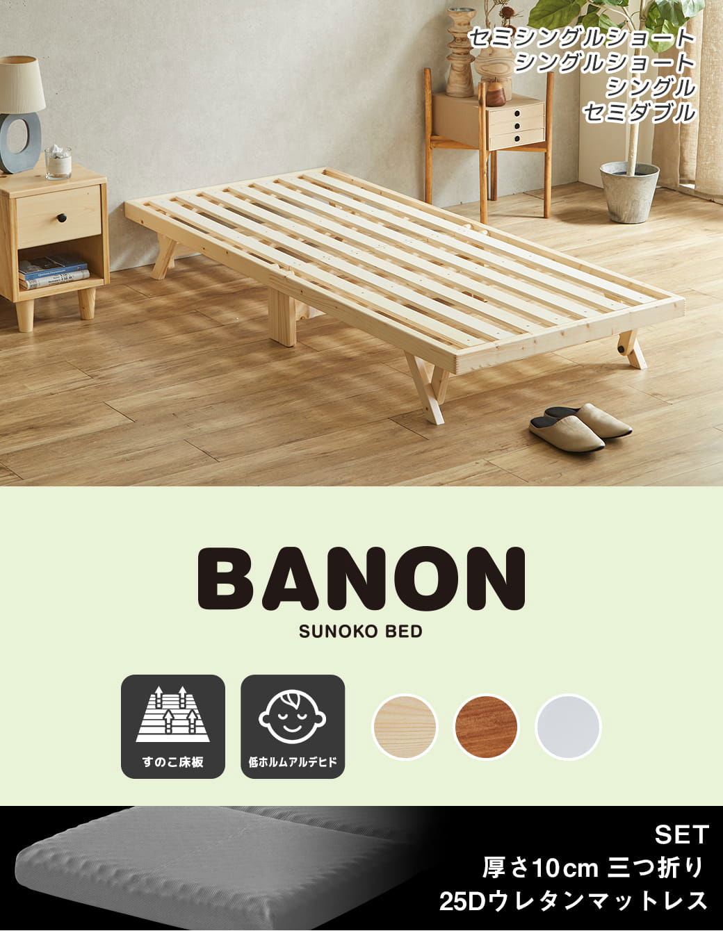 バノン折りたたみベッド セミシングルショートサイズ
