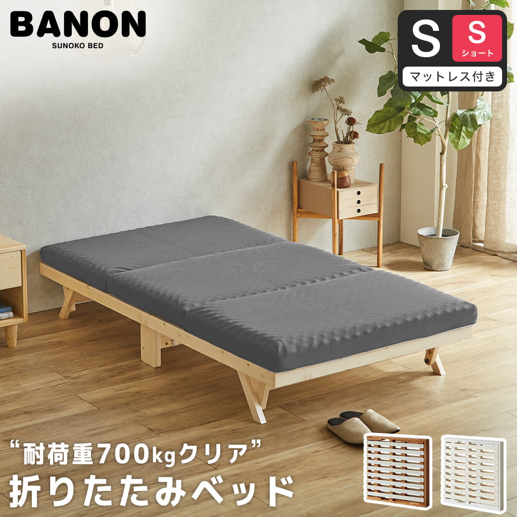 バノン 折りたたみベッド すのこベッド 厚さ10cm三つ折り25Dウレタン