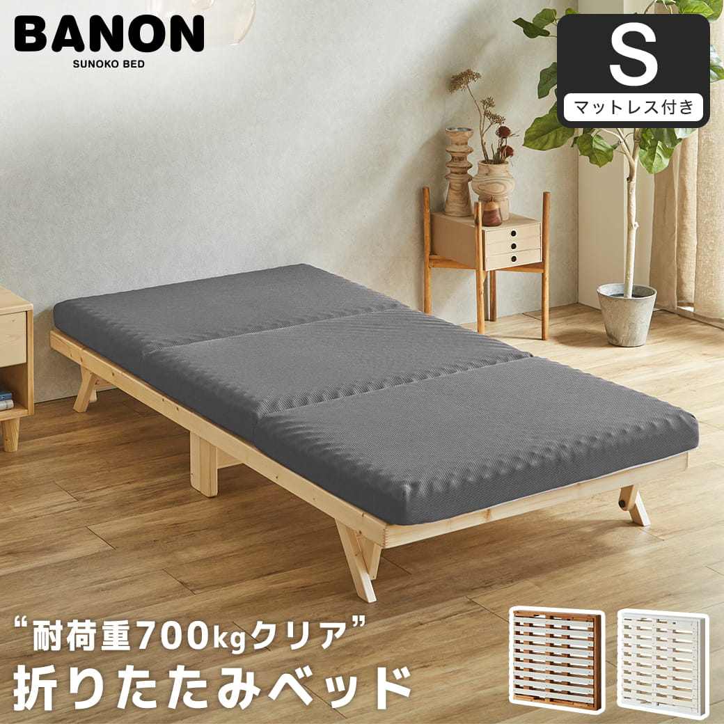 バノン 折りたたみベッド すのこベッド 厚さ10cm三つ折り25Dウレタン