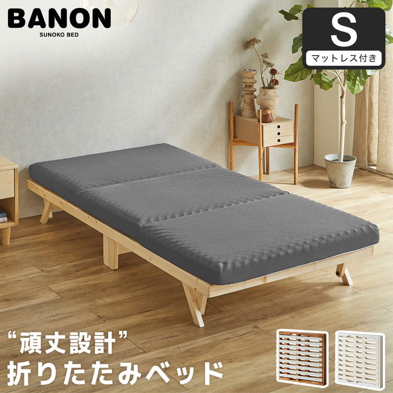 バノン 折りたたみベッド すのこベッド 厚さ10cm三つ折り25Dウレタンマットレス付き シングル 木製 頑丈 組み立てラクラク