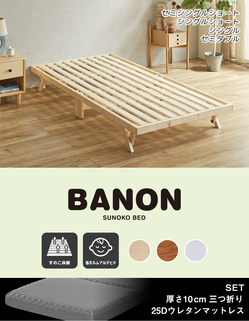 バノン折りたたみベッド シングルサイズ