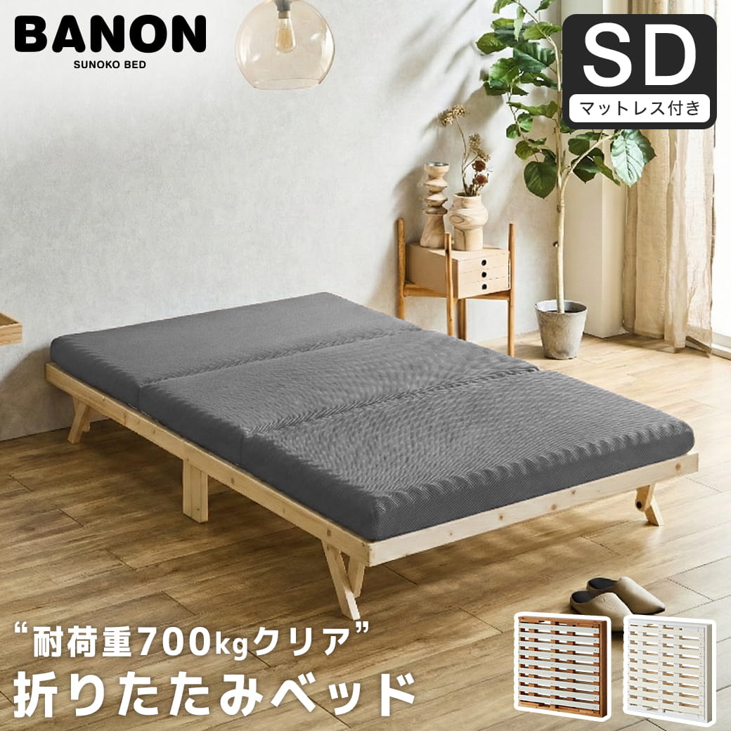 バノン 折りたたみベッド すのこベッド 厚さ10cm三つ折り25Dウレタン
