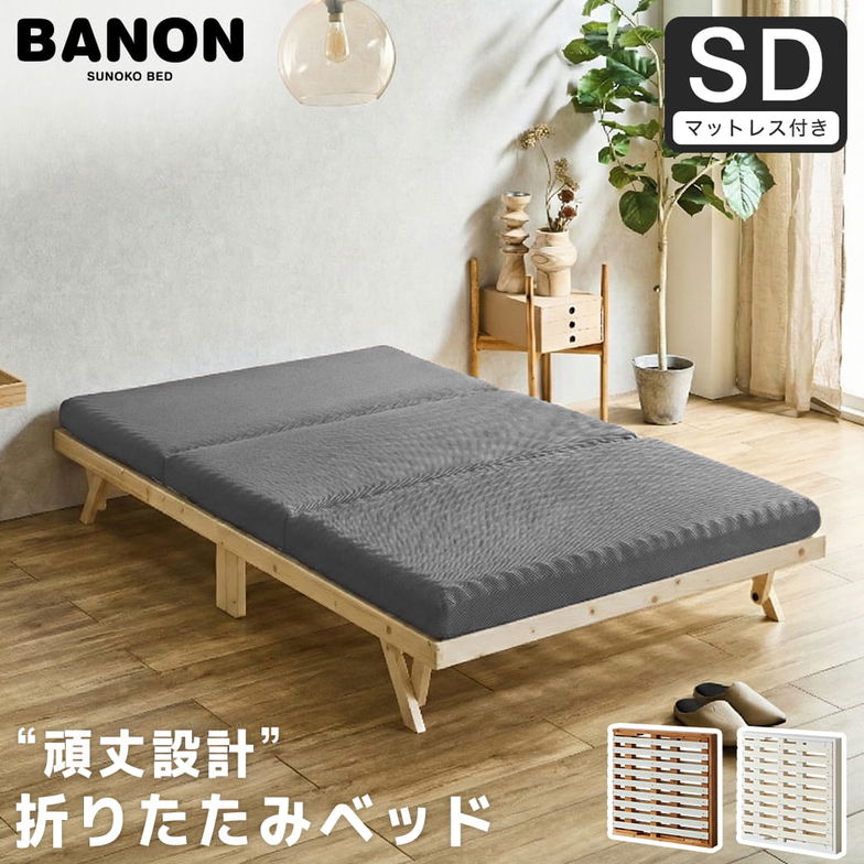 バノン 折りたたみベッド すのこベッド 厚さ10cm三つ折り25Dウレタンマットレス付き セミダブル 木製 頑丈 組み立てラクラク