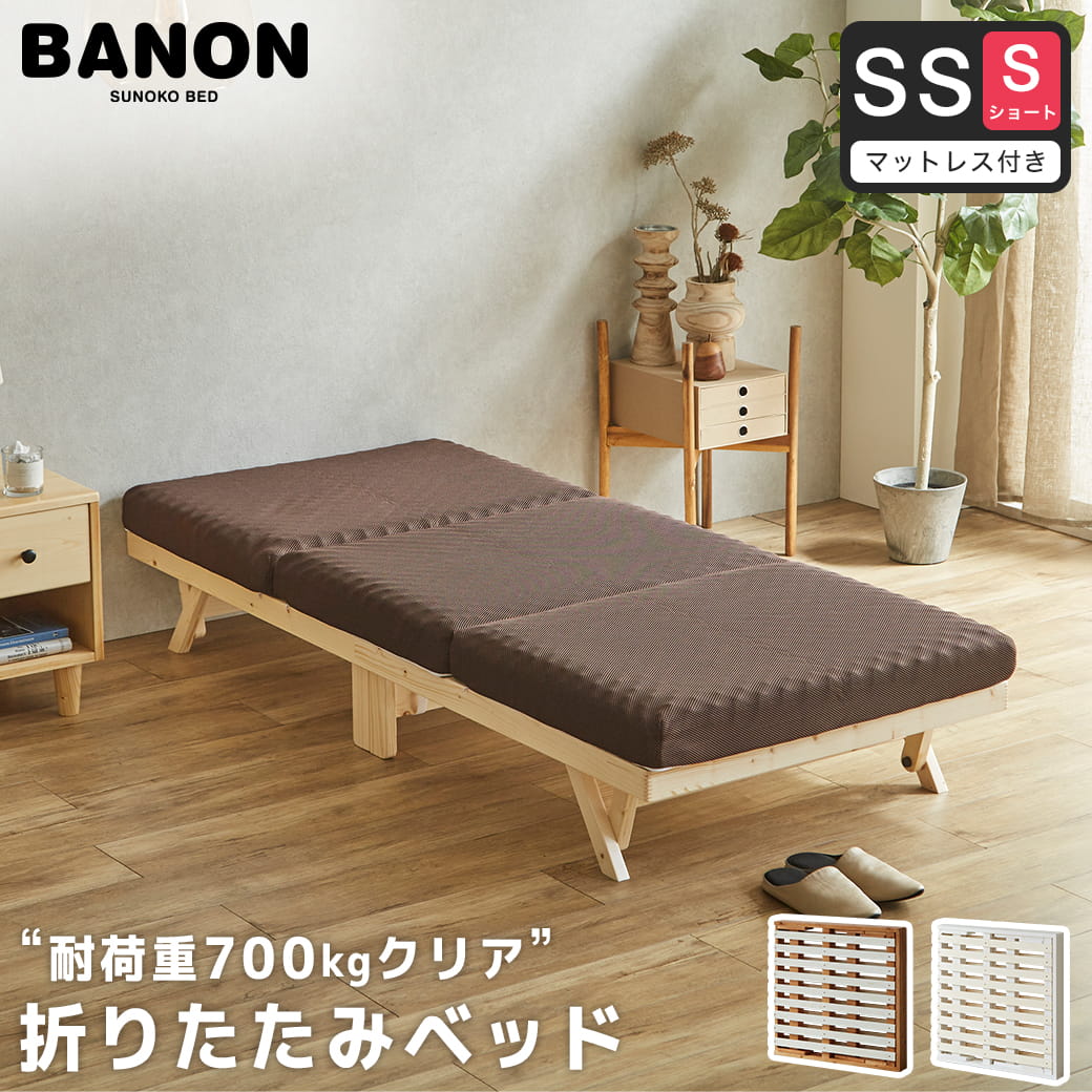 バノン 折りたたみベッド すのこベッド 厚さ10cm三つ折り30Dウレタン
